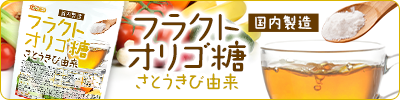 フラクトオリゴ糖(国内製造)さとうきび由来