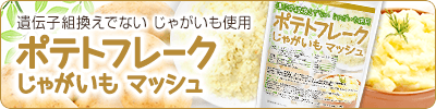 ポテトフレーク