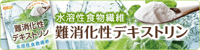 難消化性デキストリン韓国製造