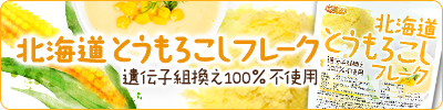 北海道 とうもろこしフレーク