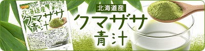 北海道産クマザサ青汁粉末