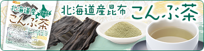 北海道産昆布 こんぶ茶