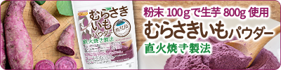 ＜直火焼き製法＞鹿児島県産むらさきいもパウダー