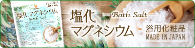 国産塩化マグネシウム Bath Salt