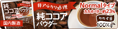 非アルカリ処理 国内製造 純ココアパウダー【Highタイプ】