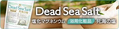 死海の塩 Dead Sea Salt 塩化マグネシウム