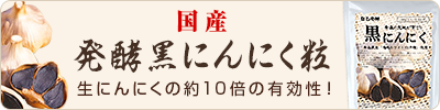 発酵黒にんにく粒