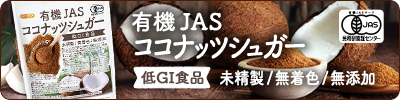 有機JAS ココナッツシュガー