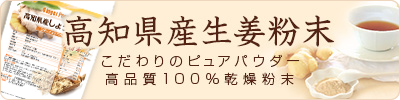 高知県産生姜粉末