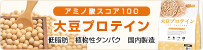 大豆プロテイン(国内製造)