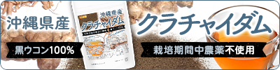 沖縄県産 クラチャイダム