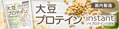 大豆プロテイン【instant】（国内製造）