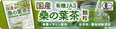 国産 有機JAS 桑の葉茶