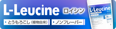 L-ロイシン（L-Leucine）国内製造