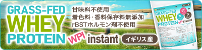グラスフェッド ホエイプロテイン WPI instant イギリス産