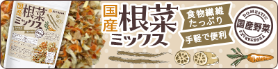 国産根菜ミックス
