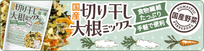 国産 切り干し大根ミックス