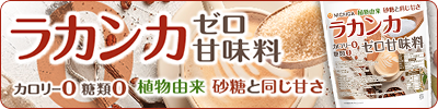 ラカンカ カロリーゼロ甘味料