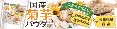 国産菊芋パウダー