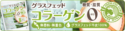 グラスフェッド コラーゲン