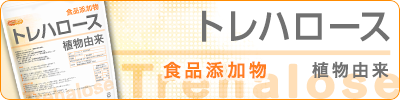トレハロース