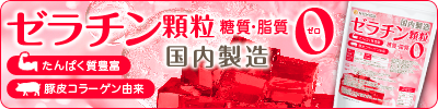 豚皮コラーゲンゼラチン