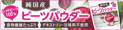 純国産 ビーツパウダー