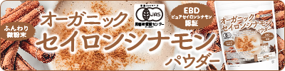 セイロンシナモンパウダー