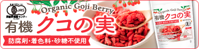 有機 クコの実