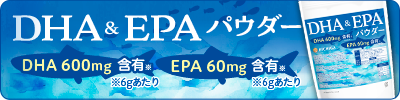 DHA&EPA パウダー