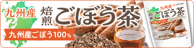 九州産 焙煎ごぼう茶
