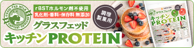 グラスフェッド キッチンプロテイン