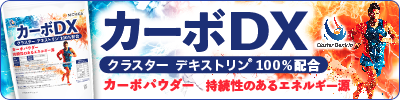カーボDX