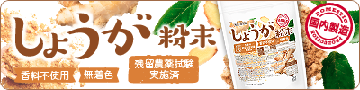 しょうが粉末(国内製造)