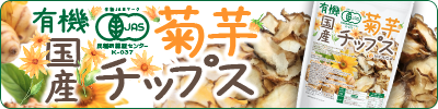 有機JAS国産菊芋チップス