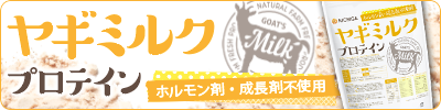 ヤギミルクプロテイン