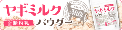 ヤギミルク全脂粉乳