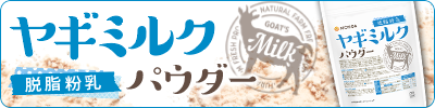 ヤギミルク脱脂粉乳