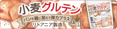 小麦グルテン(リトアニア製造)