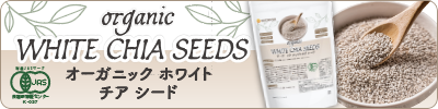 有機JASホワイトチアシード