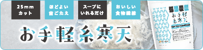 お手軽 糸寒天