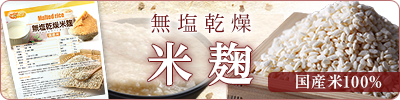 無塩乾燥米麹