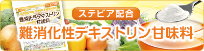 難消化性デキストリン甘味料　ステビア配合