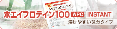 ホエイプロテイン 100 instant