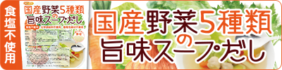 国産野菜5種類の旨味スープだし