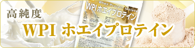 WPIホエイプロテイン