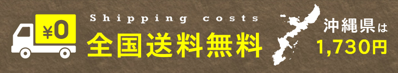 全国送料無用(沖縄1730円)