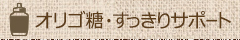 オリゴ糖・すっきりサポート