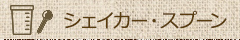 シェイカー・スプーン