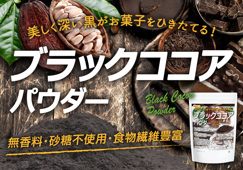 ブラックココアパウダー